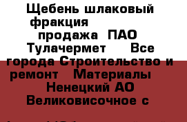 Щебень шлаковый фракция 10-80, 20-40 продажа (ПАО «Тулачермет») - Все города Строительство и ремонт » Материалы   . Ненецкий АО,Великовисочное с.